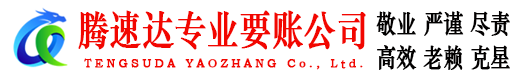 上栗腾速达要债公司